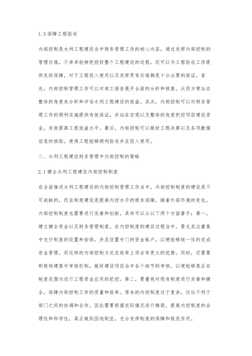 加强财务管理的内部控制提升水利建设成效.docx