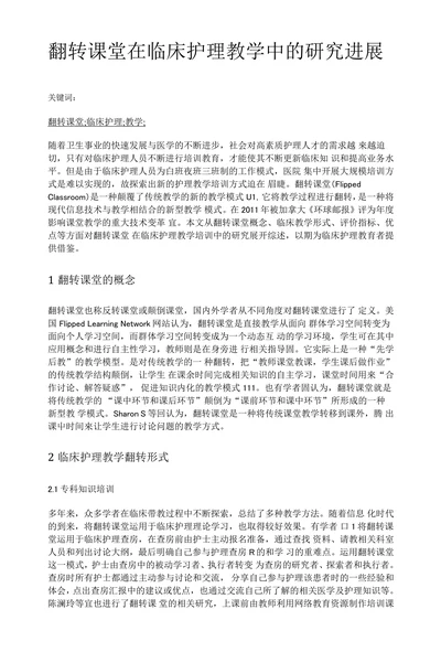 翻转课堂在临床护理教学中的研究进展