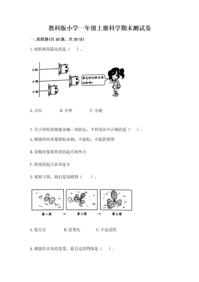 教科版小学一年级上册科学期末测试卷精品（基础题）