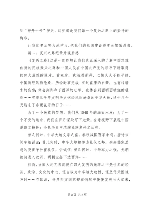 复兴之路纪录片观后感 (3).docx