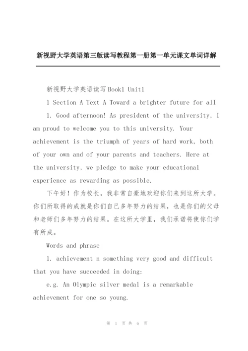 新视野大学英语第三版读写教程第一册第一单元课文单词详解.docx