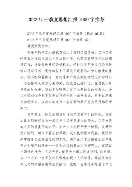 2022年三季度思想汇报1000字推荐.docx