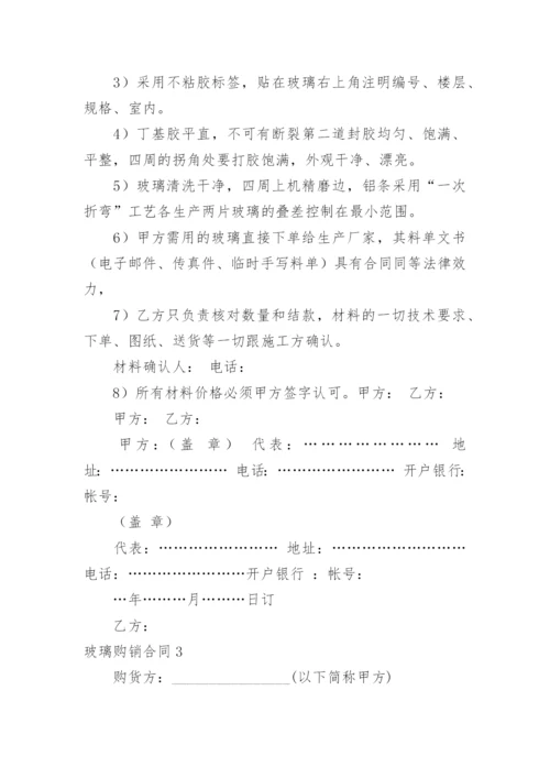 玻璃购销合同_3.docx