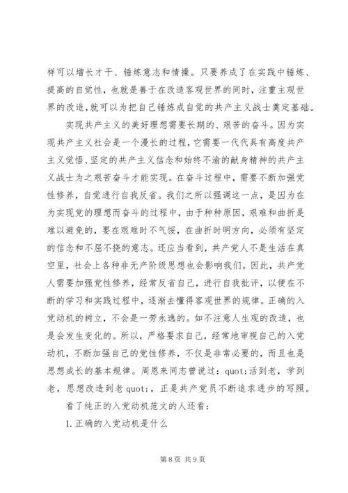 纯正的入党动机是什么.docx