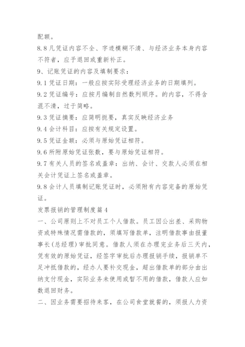 发票报销的管理制度.docx