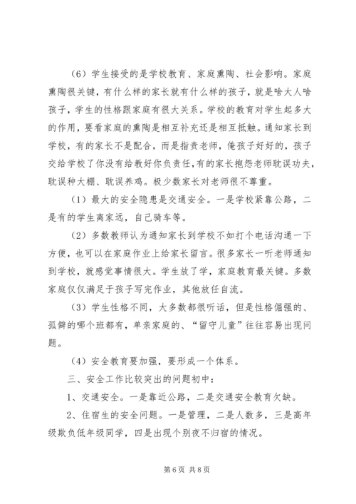 学校园安全的调研报告5篇 (2).docx