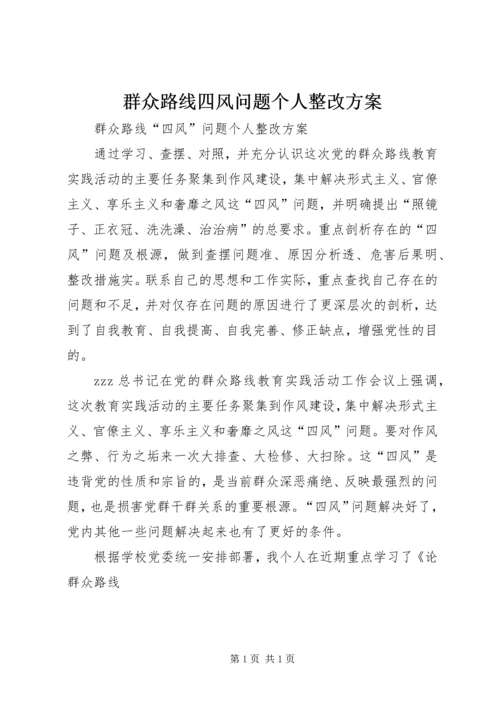 群众路线四风问题个人整改方案.docx