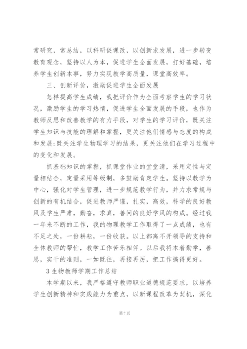 生物教师学期工作总结大全5篇.docx