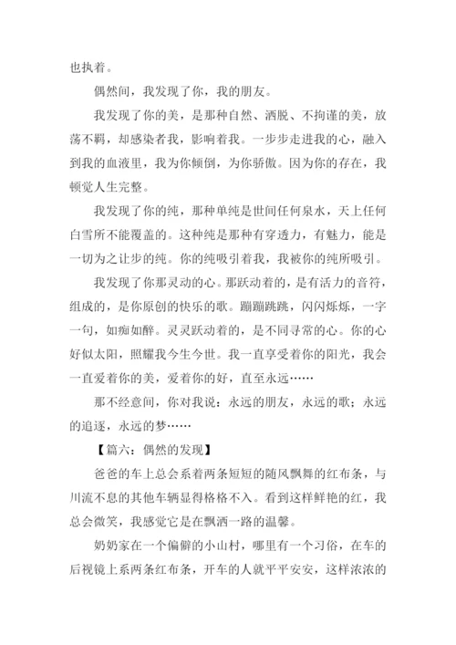 偶然发现600字作文.docx