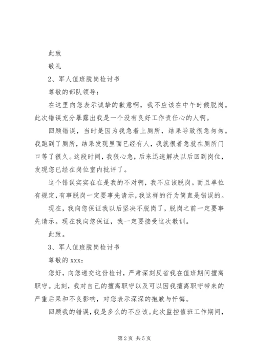 值班脱岗检讨书 (5).docx