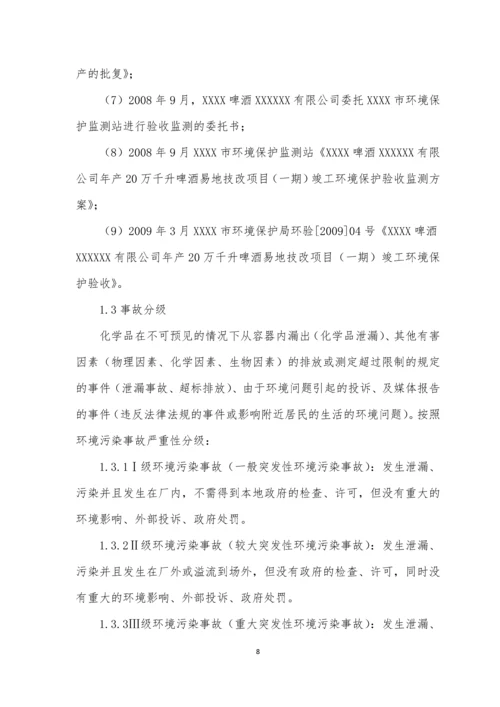 啤酒厂突发环境事件应急预案.docx