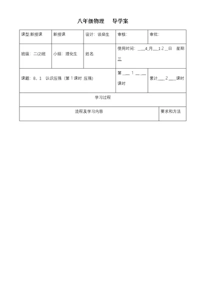 沪粤版八年级下册　81　认识压强　导学案（无答案）