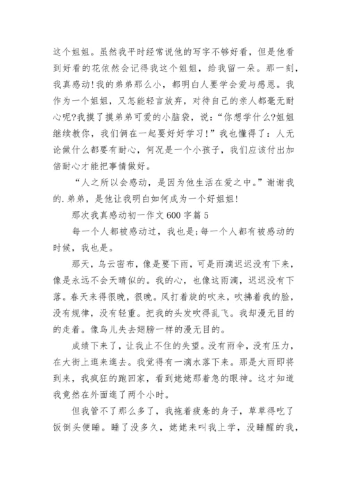 那次我真感动初一作文600字(精选5篇).docx