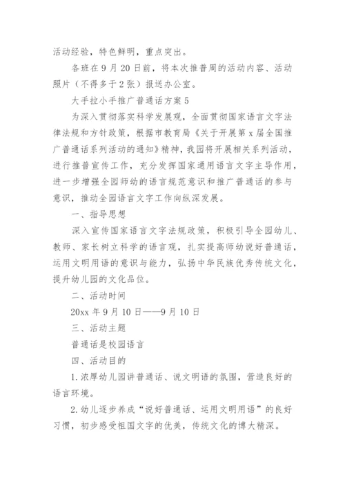 大手拉小手推广普通话方案.docx