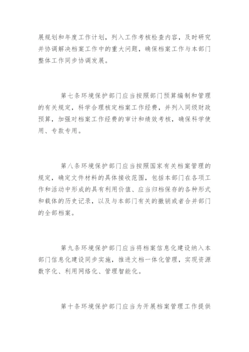 环境保护档案管理办法.docx