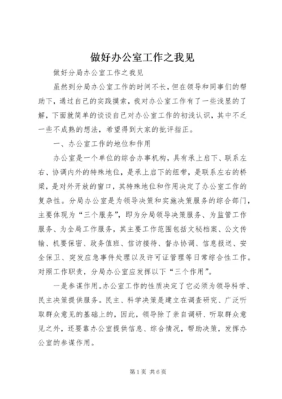 做好办公室工作之我见 (4).docx