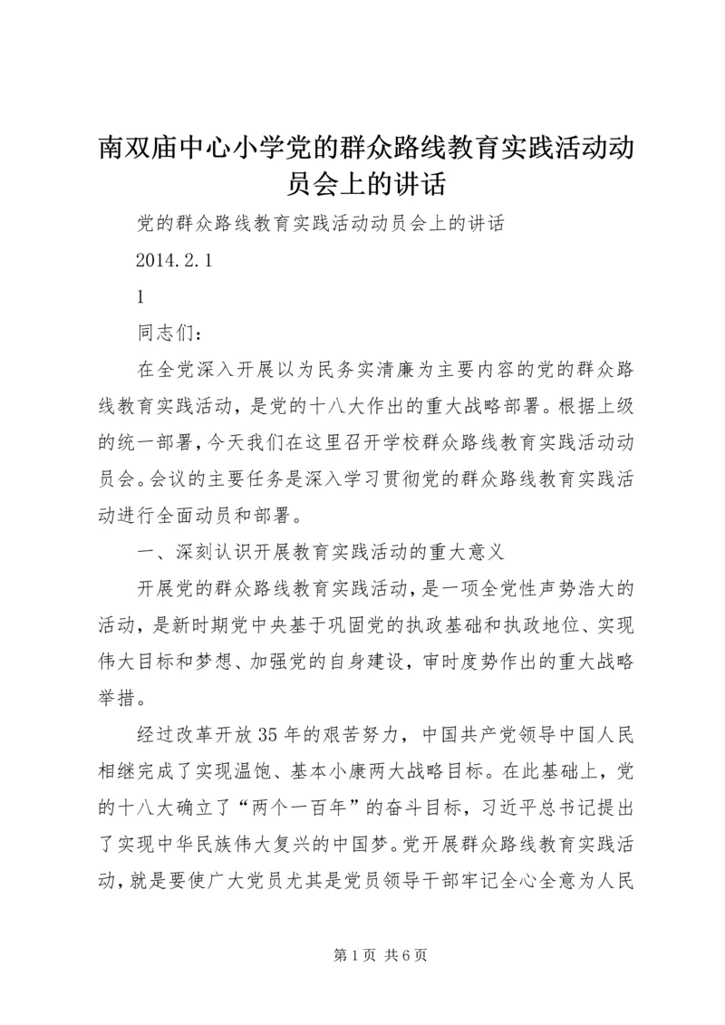 南双庙中心小学党的群众路线教育实践活动动员会上的讲话 (3).docx