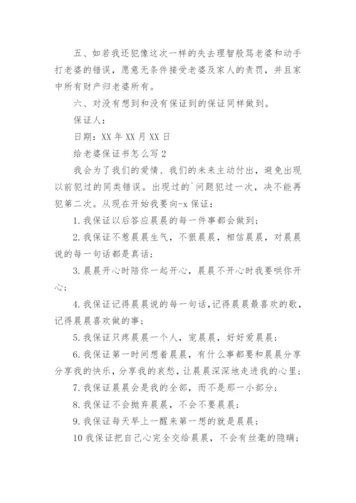 给老婆保证书怎么写.docx