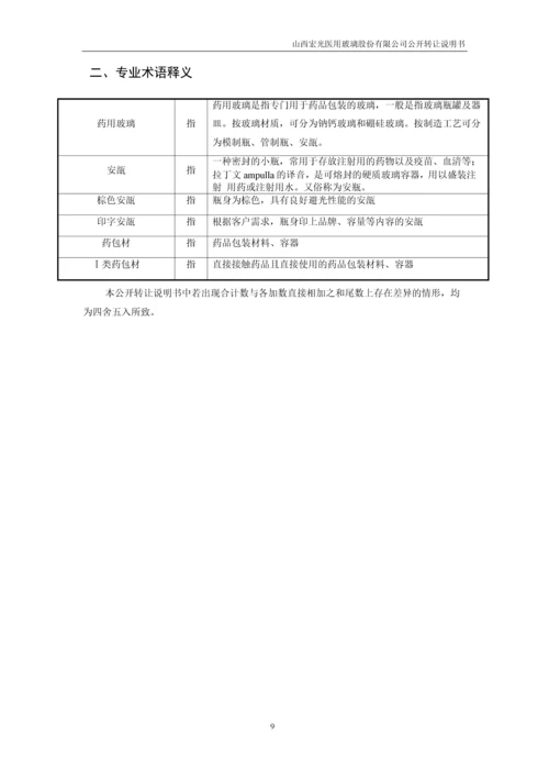 xx医用玻璃股份有限公司公开转让说明书.docx