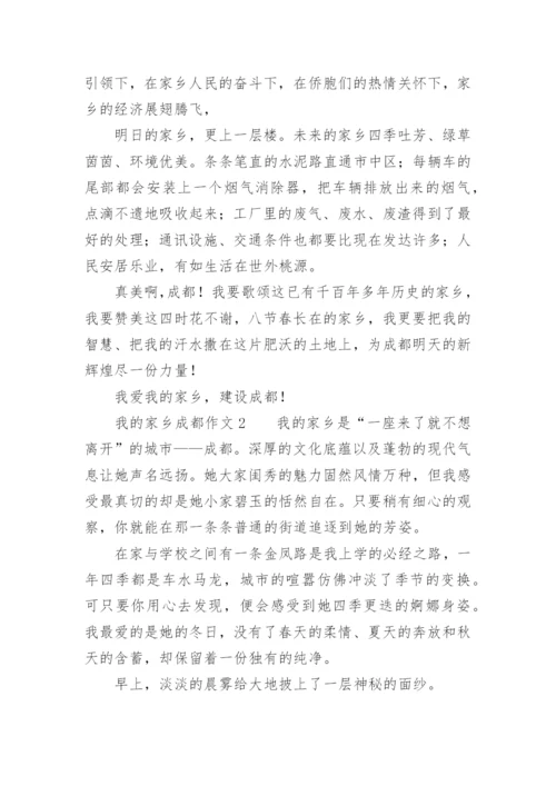 我的家乡成都作文500字.docx