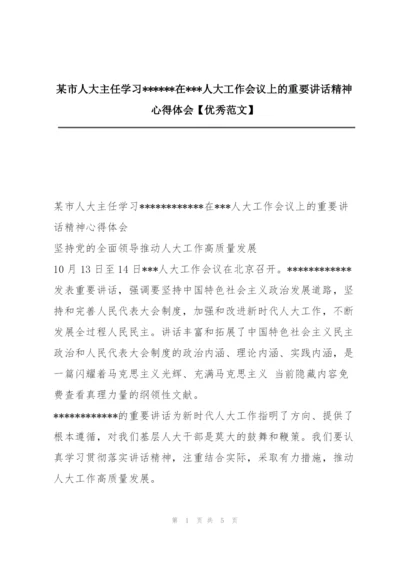 某市人大主任学习------在---人大工作会议上的重要讲话精神心得体会【优秀范文】.docx