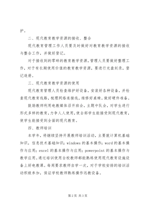 现代教育技术工作计划范文.docx