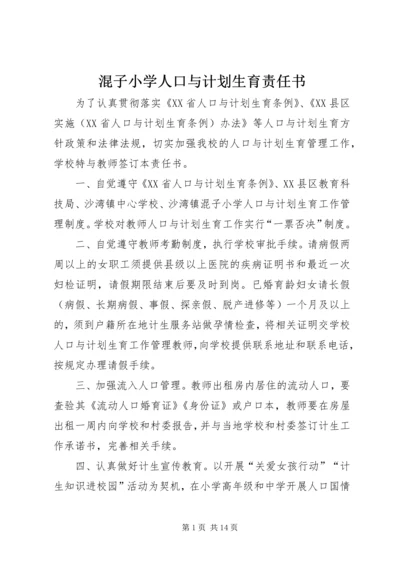 混子小学人口与计划生育责任书.docx