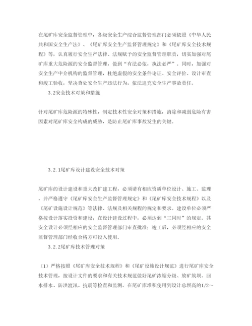 【精编】《安全管理论文》之尾矿库危险有害因素及安全管理对策和措施.docx