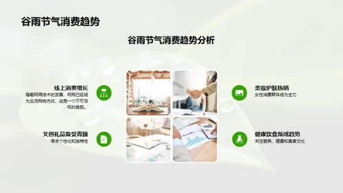 把握谷雨 营销新策略