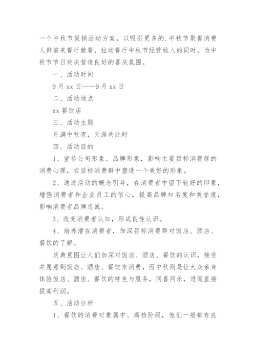 中秋节餐饮营销方案.docx