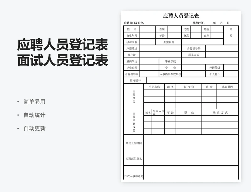 应聘人员登记表面试人员登记表excel表格