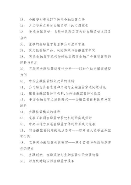 金融本科论文题目选题.docx