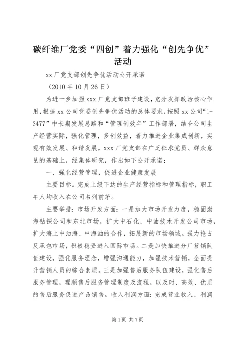碳纤维厂党委“四创”着力强化“创先争优”活动 (2).docx