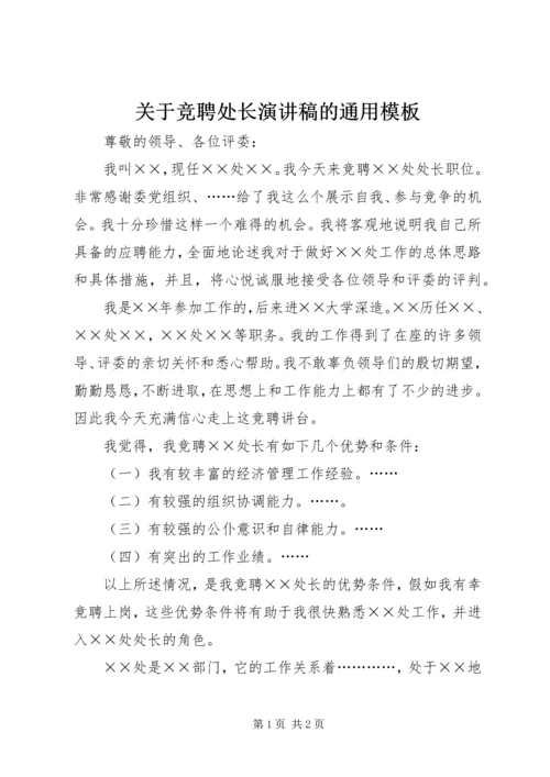 关于竞聘处长演讲稿的通用模板.docx