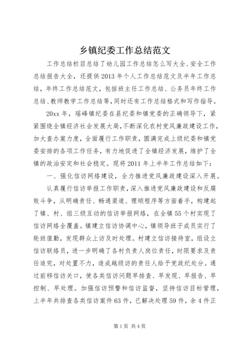 乡镇纪委工作总结范文.docx