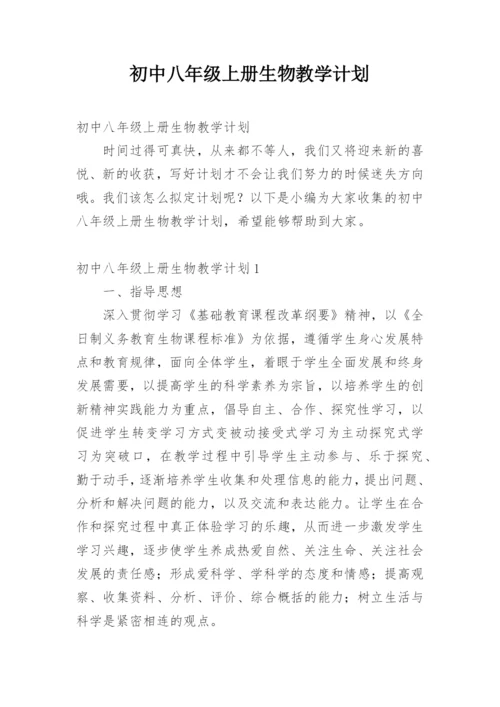 初中八年级上册生物教学计划.docx