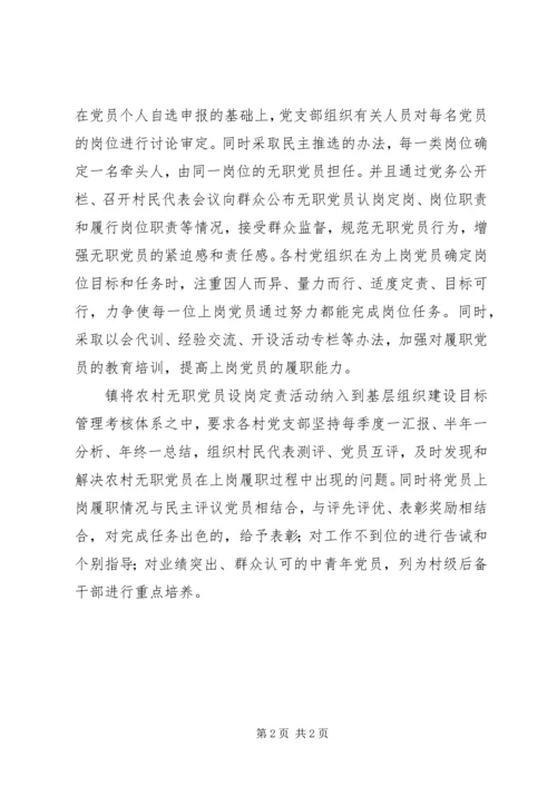 乡镇无职党员设岗定责工作总结.docx