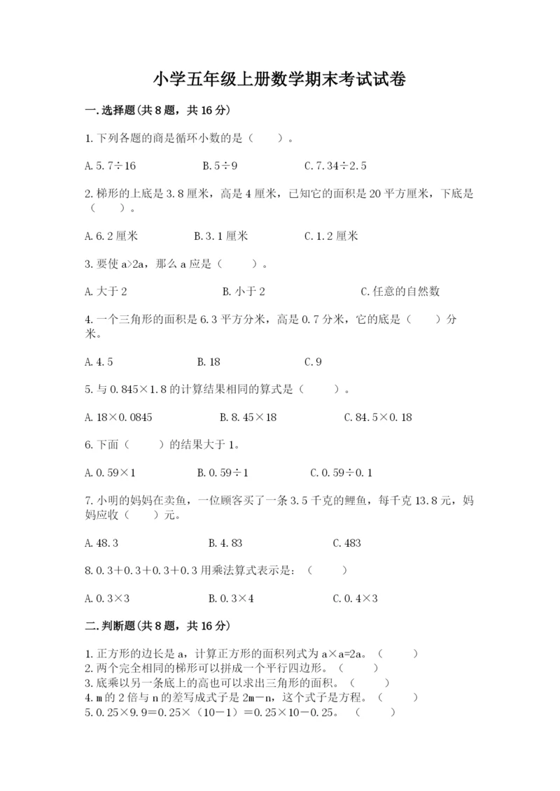 小学五年级上册数学期末考试试卷精品【夺分金卷】.docx