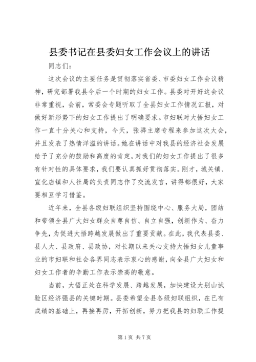 县委书记在县委妇女工作会议上的讲话.docx