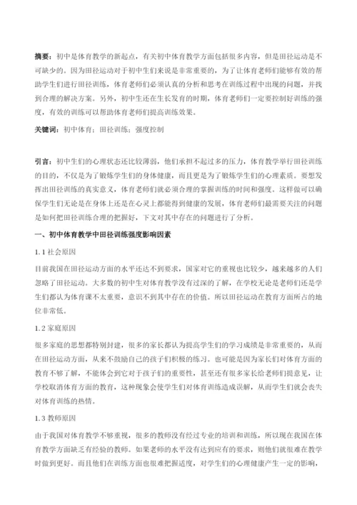 初中体育教学中田径训练的强度控制.docx