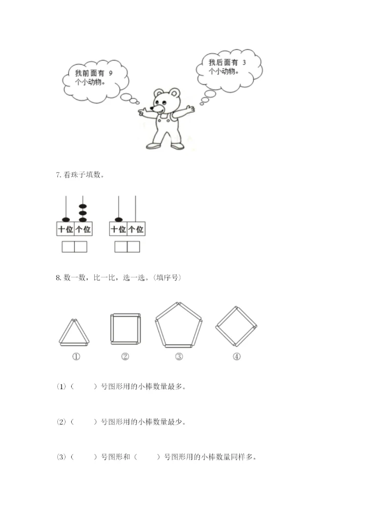 小学数学一年级上册期末测试卷a4版打印.docx