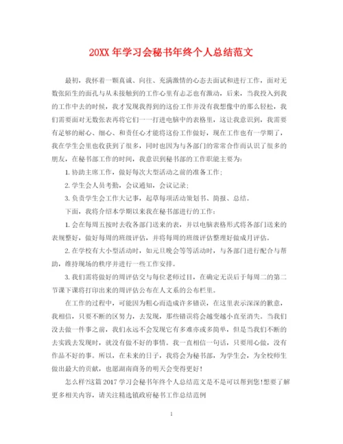 精编之学习会秘书年终个人总结范文2.docx