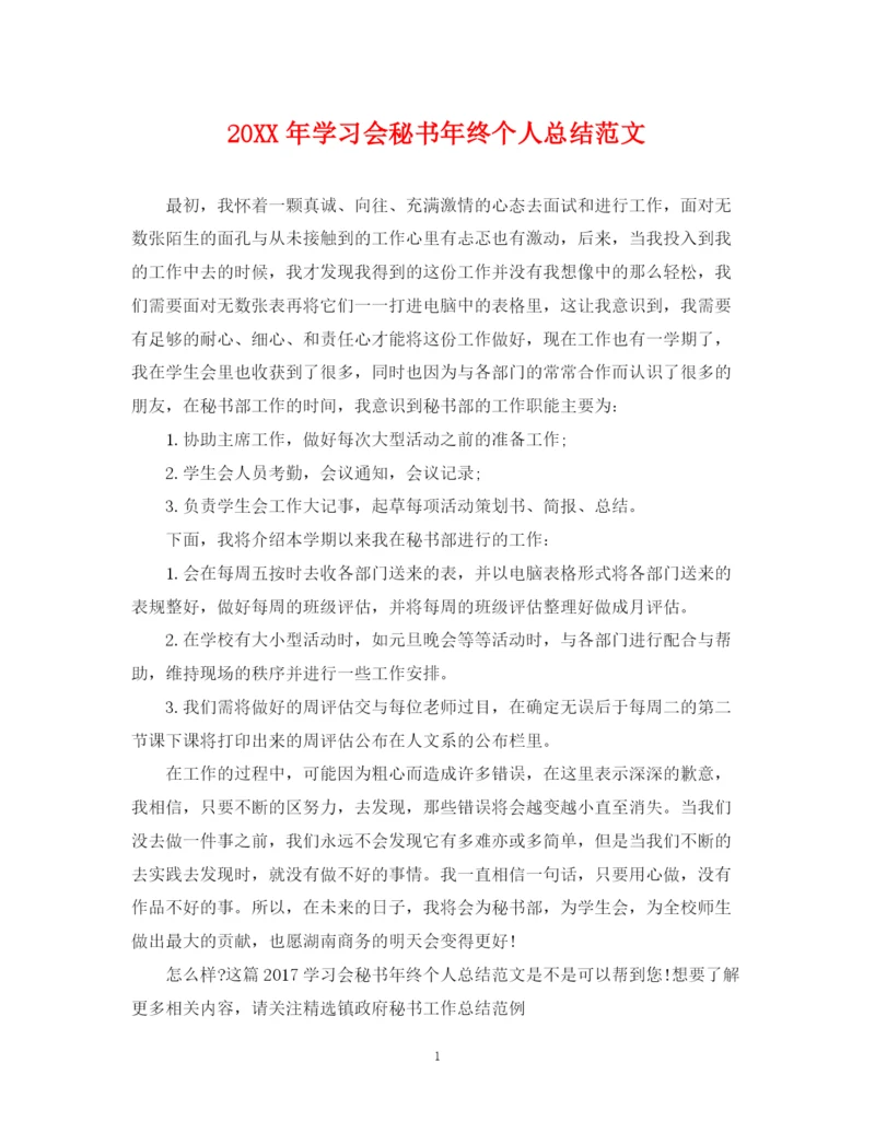 精编之学习会秘书年终个人总结范文2.docx