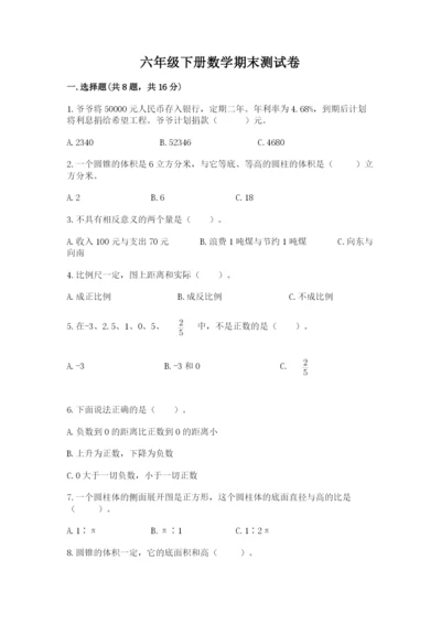 六年级下册数学期末测试卷及完整答案【网校专用】.docx