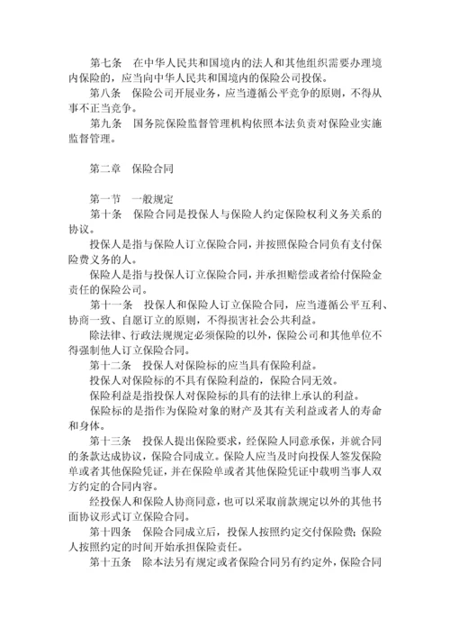 中华人民共和国保险法.docx