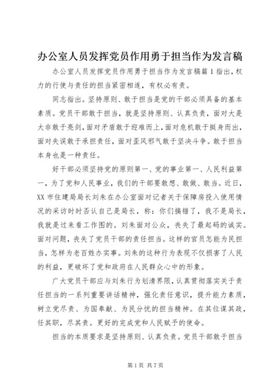 办公室人员发挥党员作用勇于担当作为发言稿.docx