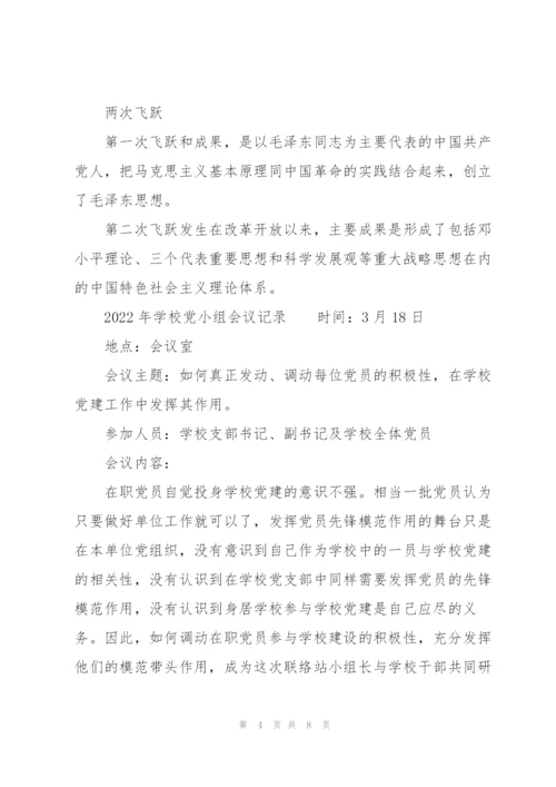 2022年学校党小组会议记录.docx