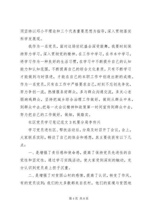 社区党员学习笔记3篇.docx