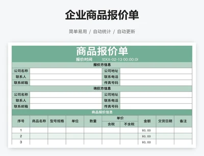 企业商品报价单