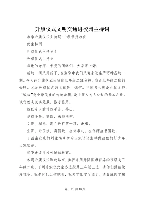 升旗仪式文明交通进校园主持词 (2).docx